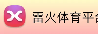 雷火体育平台官网 logo